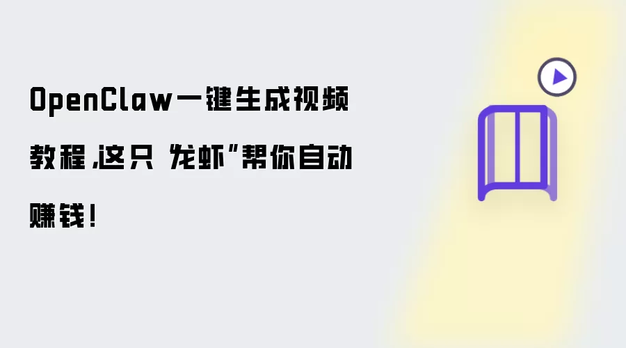 OpenClaw一键生成视频教程，这只“龙虾”帮你自动赚钱！