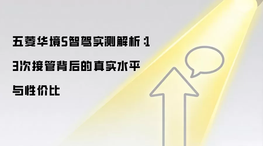 五菱华境S智驾实测解析：13次接管背后的真实水平与性价比