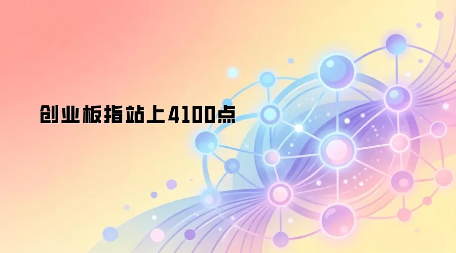 创业板指站上4100点