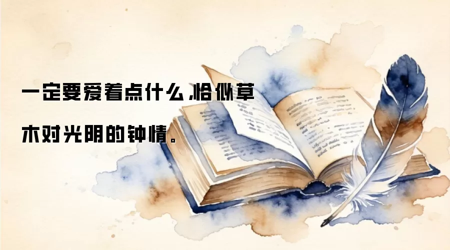 一定要爱着点什么,恰似草木对光阴的钟情。