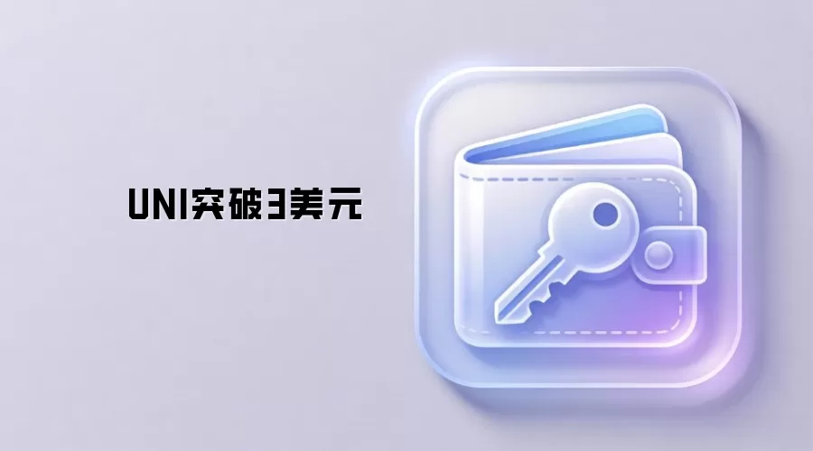 UNI突破3美元