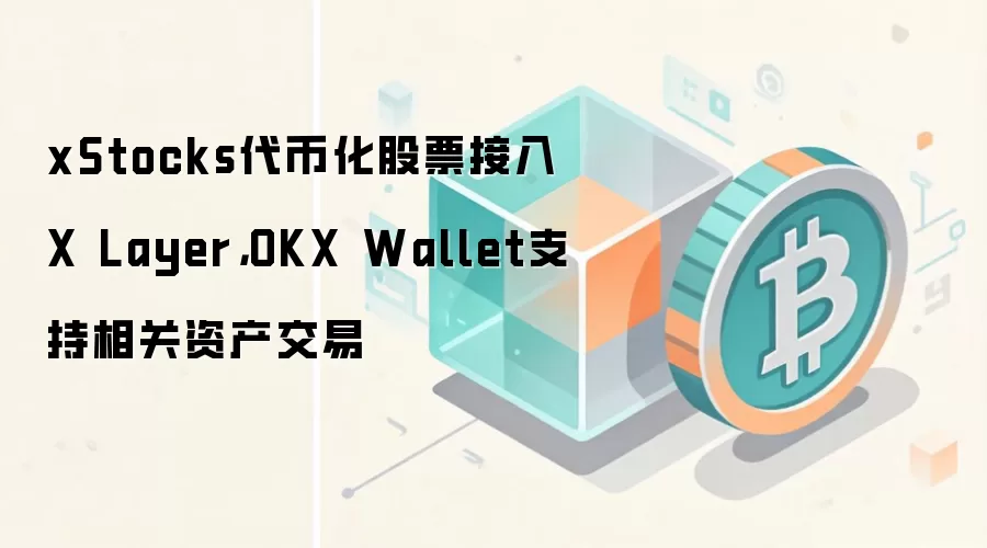 xStocks代币化股票接入X Layer，OKX Wallet支持相关资产交易