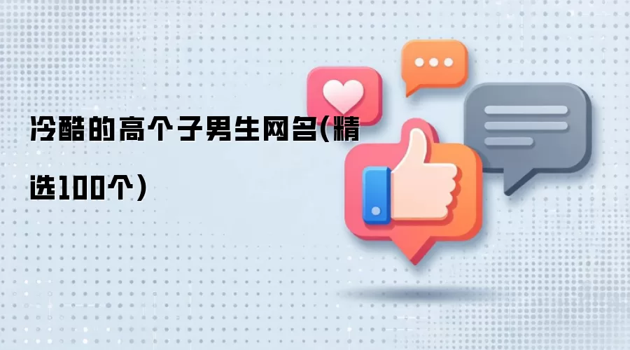 冷酷的高个子男生网名(精选100个)