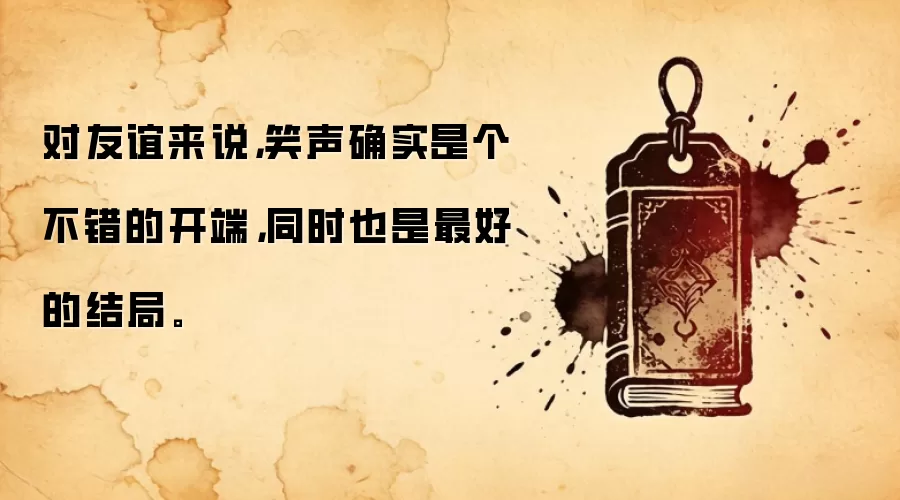 对友谊来说，笑声确实是个不错的开端，同时也是最好的结局。