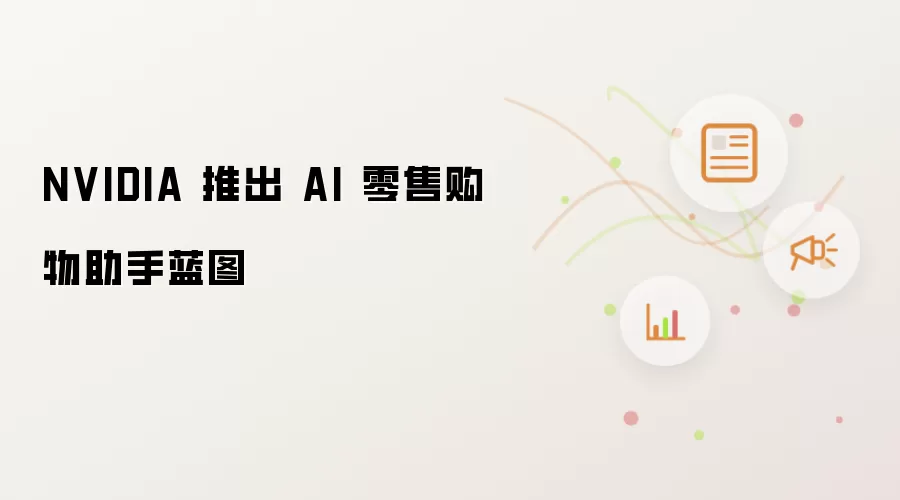 NVIDIA 推出 AI 零售购物助手蓝图