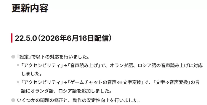 任天堂推送Switch 22.5.0更新：新增荷兰语、俄