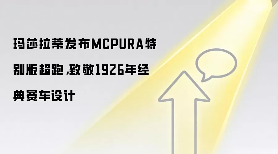 玛莎拉蒂发布MCPURA特别版超跑，致敬1926年经典赛车设计