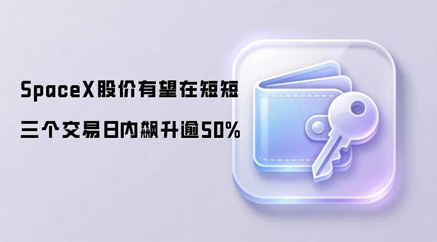 SpaceX股价有望在短短三个交易日内飙升逾50%