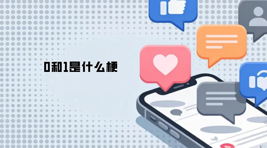 0和1是什么梗