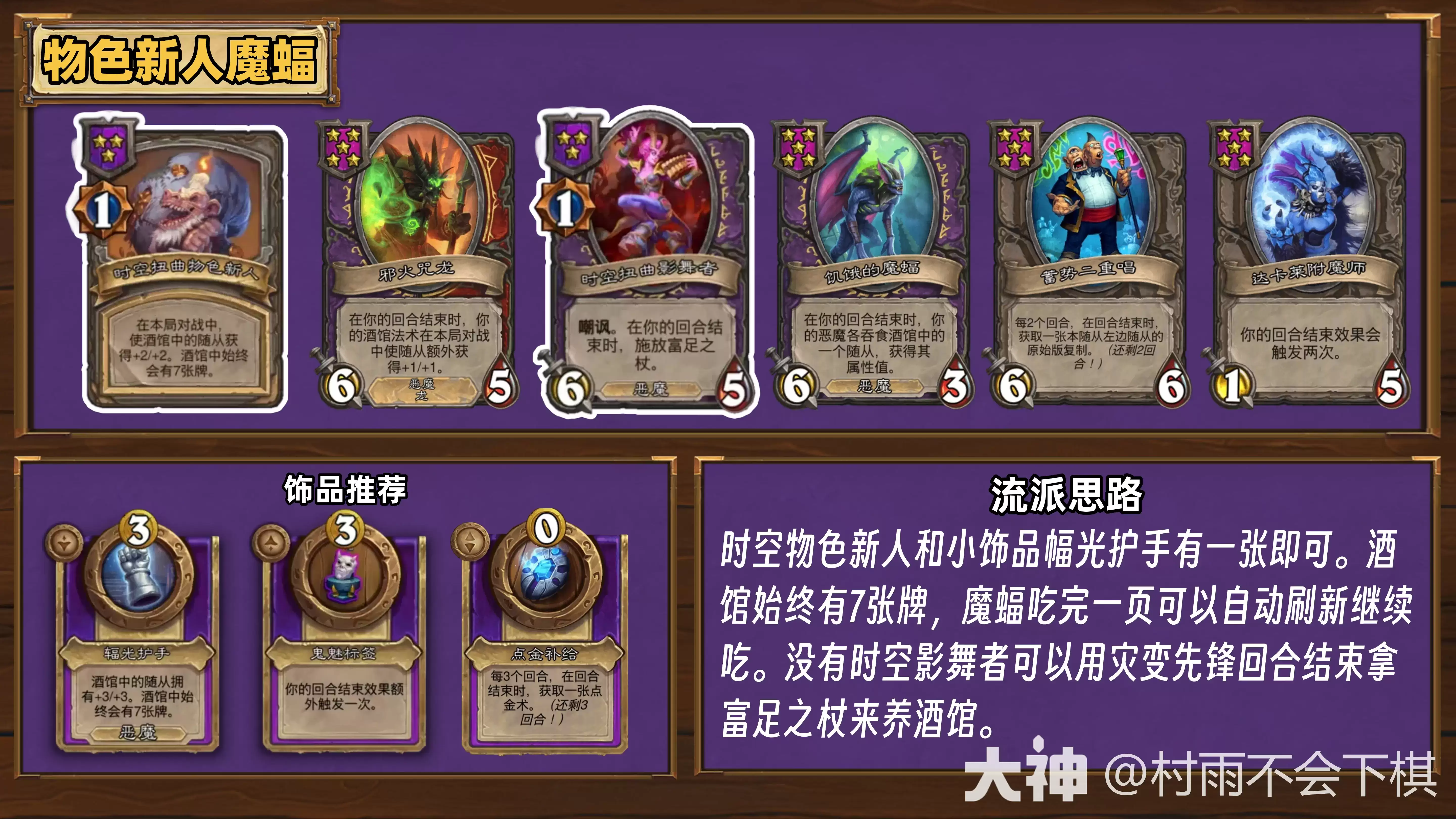 酒馆战棋35.6.2版本物色新人魔蝠阵容怎么玩
