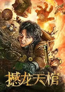 电影《撼龙天棺》剧情介绍