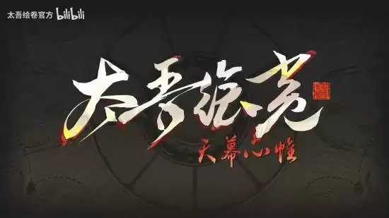《太吾绘卷》完全版将于明日上线！PV公布！