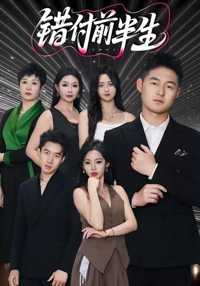短剧《错付前半生》剧情介绍