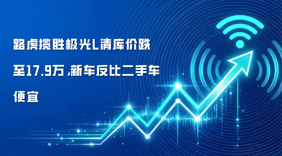 路虎揽胜极光L清库价跌至17.9万，新车反比二手车便宜