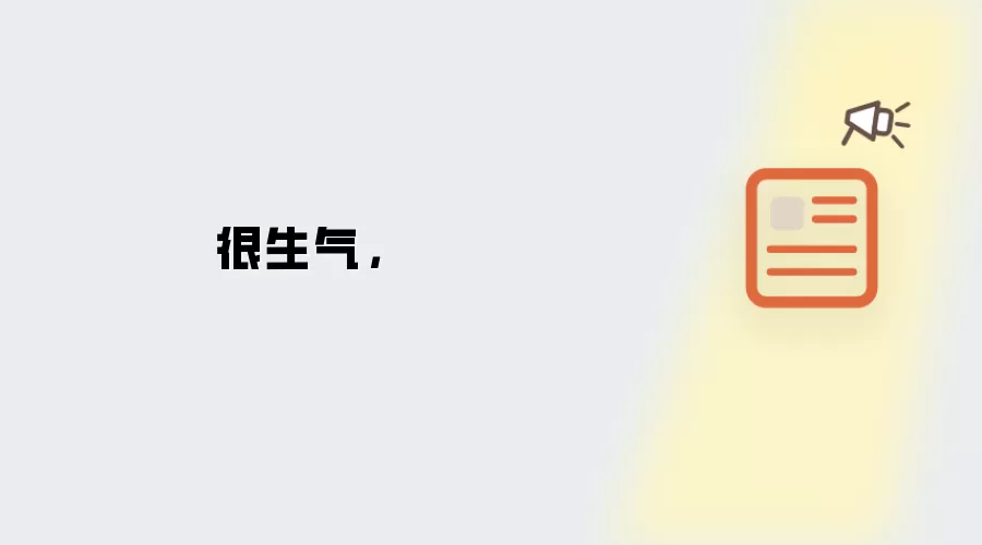 很生气，