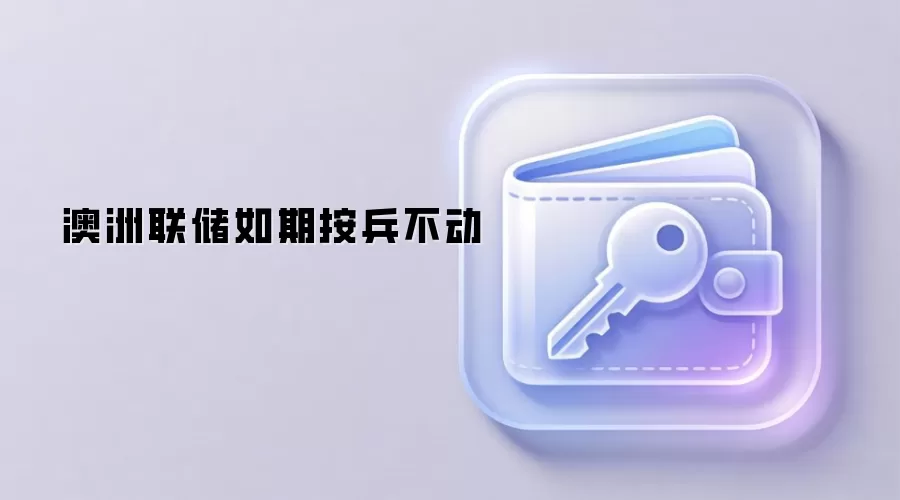 澳洲联储如期按兵不动