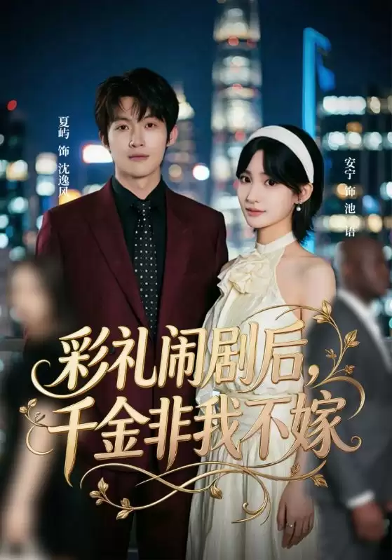 短剧《彩礼闹剧后，千金非我不嫁》剧情介绍