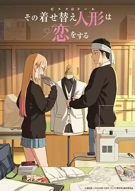 动漫《更衣人偶坠入爱河第二季》剧情介绍