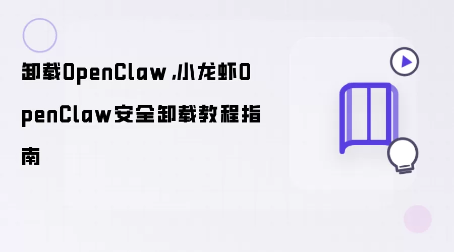 卸载OpenClaw，小龙虾OpenClaw安全卸载教程指南