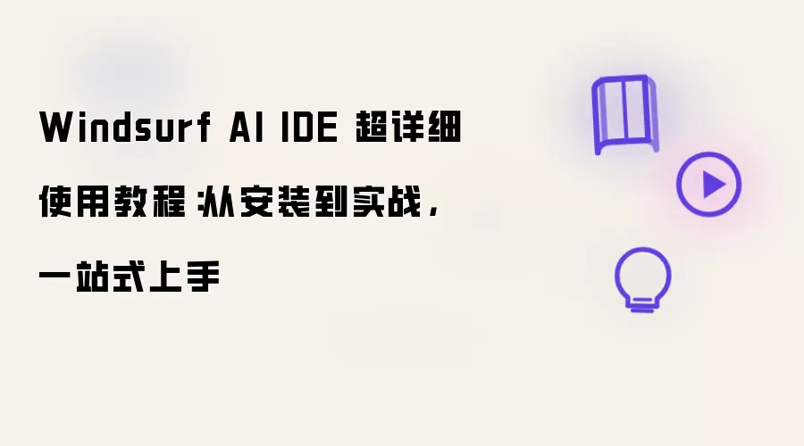 Windsurf AI IDE 超详细使用教程：从安装到实战，一站式上手