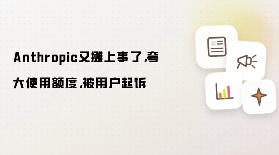 Anthropic又摊上事了，夸大使用额度，被用户起诉