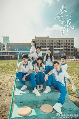 电视剧《最好的我们2016》剧情介绍