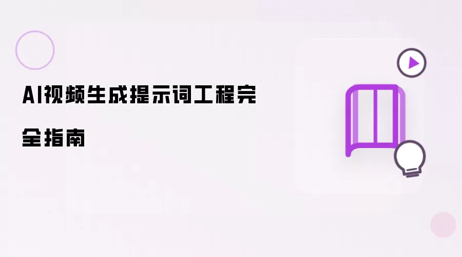 AI视频生成提示词工程完全指南
