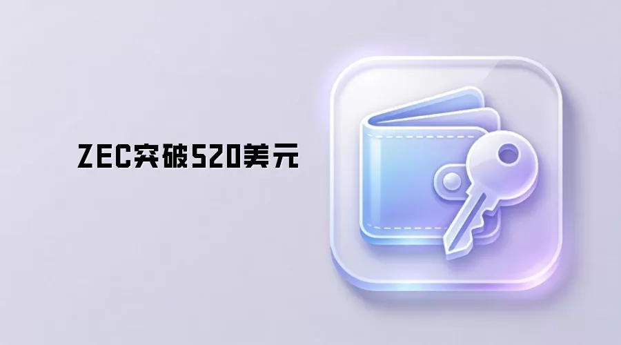 ZEC突破520美元