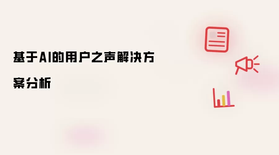 基于AI的用户之声解决方案分析