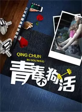 电影《青春不狗活》剧情介绍