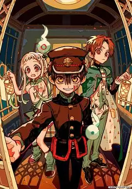 动漫《地缚少年花子君第二季后篇》剧情介绍