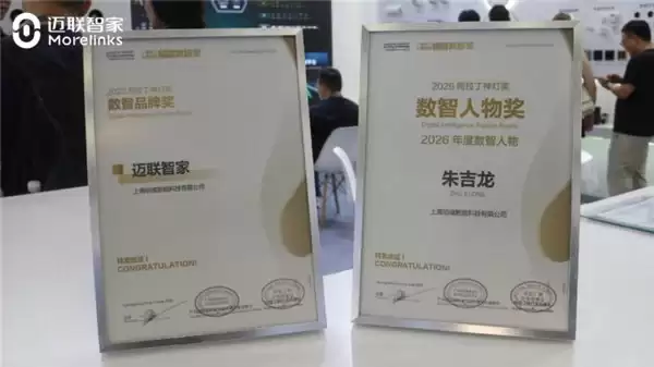 迈联智家斩获光亚展“数智品牌奖”，2026全屋智能领域迎来更优解