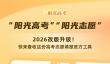 高考志愿填报官方工具全新升级：AI助手24小时在线 考生提问随时答