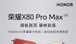 行业首个免费换屏手机！荣耀X80 Pro Max定档6月22日：抗摔防水都拉满
