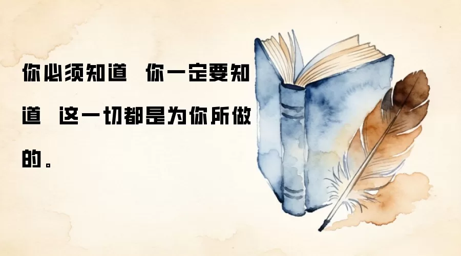 你必须知道  你一定要知道  这一切都是为你所做的。