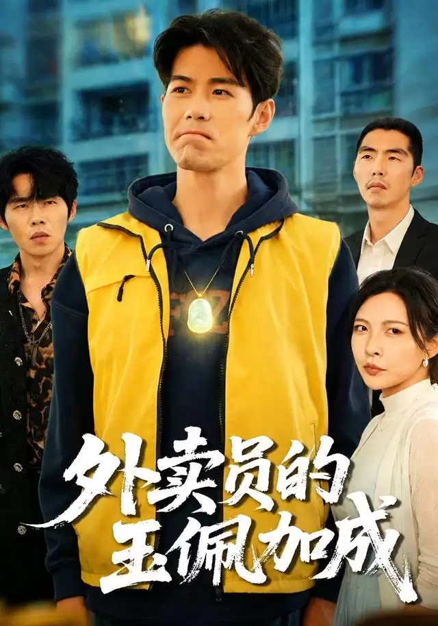 短剧《外卖员的玉佩加成》剧情介绍