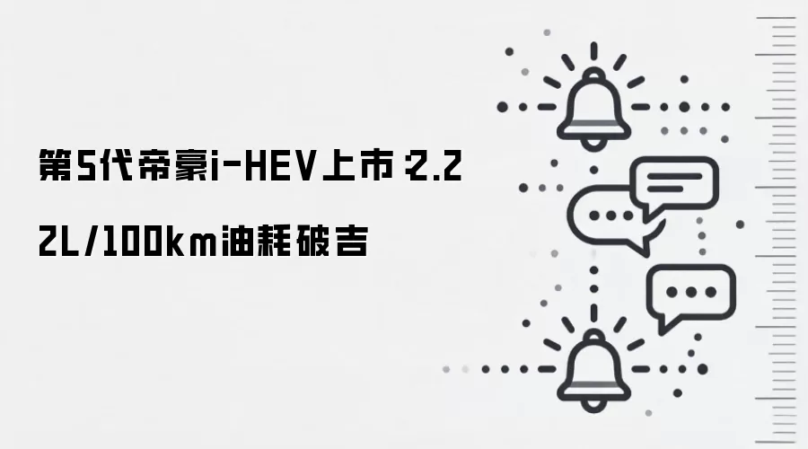 第5代帝豪i-HEV上市:2.22L/100km油耗破吉