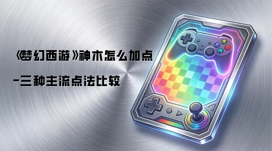 《梦幻西游》神木怎么加点-三种主流点法比较