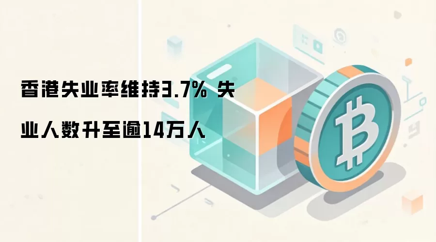 香港失业率维持3.7% 失业人数升至逾14万人