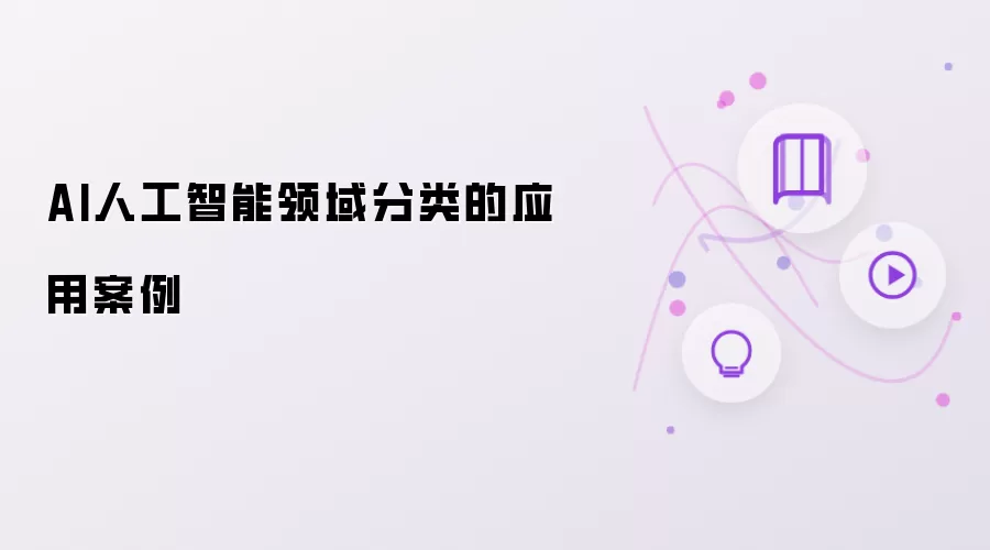 AI人工智能领域分类的应用案例