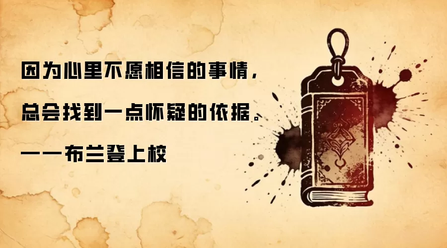 因为心里不愿相信的事情，总会找到一点怀疑的依据。――布兰登上校