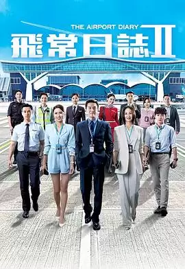 电视剧《飞常日志2》剧情介绍