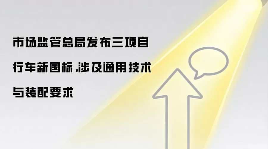 市场监管总局发布三项自行车新国标，涉及通用技术与装配要求