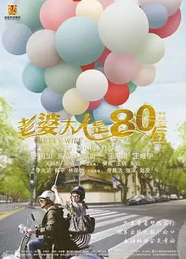 电视剧《老婆大人是80后》剧情介绍