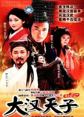 电视剧《大汉天子》剧情介绍