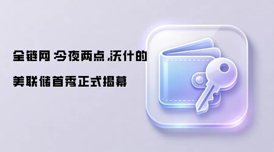 全链网：今夜两点，沃什的美联储首秀正式揭幕