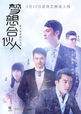 电视剧《梦想合伙人2018》剧情介绍