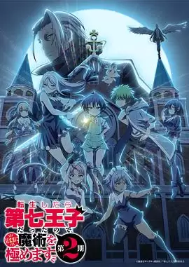 动漫《转生为第七王子，随心所欲的魔法学习之路第二季》剧情介绍