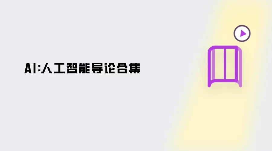 AI:人工智能导论合集