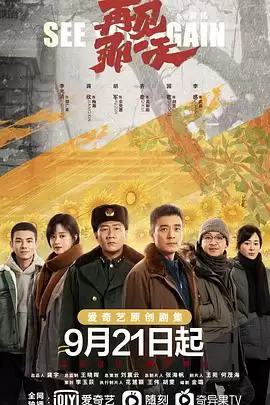 电视剧《再见那一天》剧情介绍